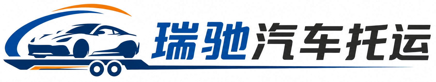 阿克陶县瑞驰｜汽车托运_轿车托运_私家车异地运车_新能源车辆托运